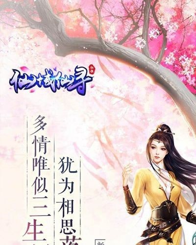 仙域寻仙