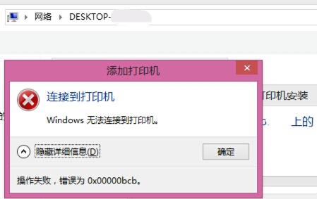 win7共享打印机提醒0x00000bcb解决方案