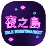 夜之岛