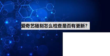 爱奇艺随刻app怎么检查是否有更新