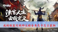 我的侠客灭绝师太暗金角色卡怎么获取