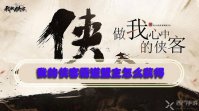 我的侠客霸道盟主怎么获得
