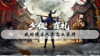 我的侠客人参怎么获得