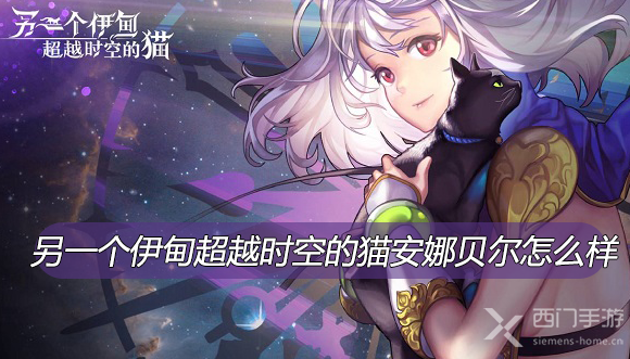 另一个伊甸超越时空的猫安娜贝尔怎么样