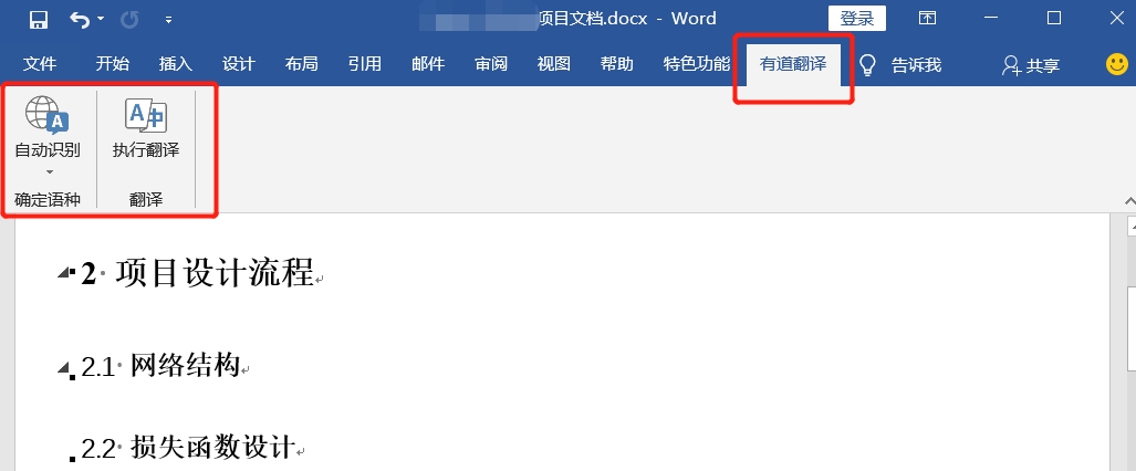 网易有道word翻译插件