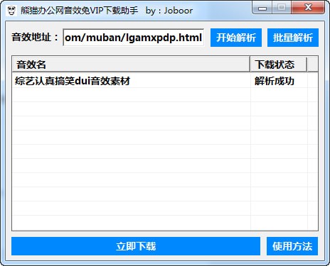 熊猫办公网音效免VIP下载助手
