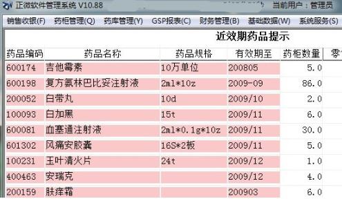 正微药店管理软件