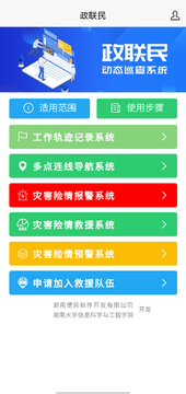 政联民-动态巡查系统
