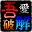 天正结构t20v5永久补丁