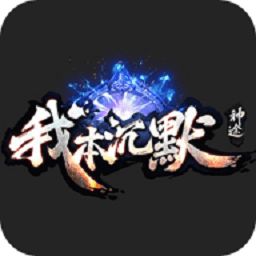 我本沉默2003版本