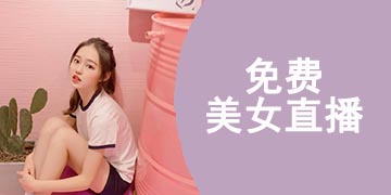 免费美女直播排行