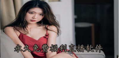 永久免费福利直播大全