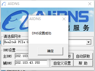 阿里DNS一键设置工具(AliDNS)