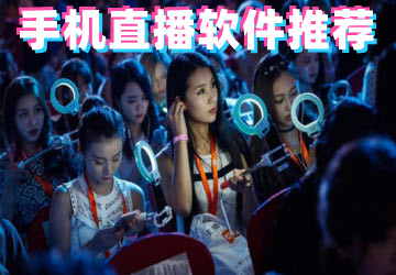 手机最好看直播软件推荐