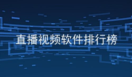 手机直播视频软件排行榜