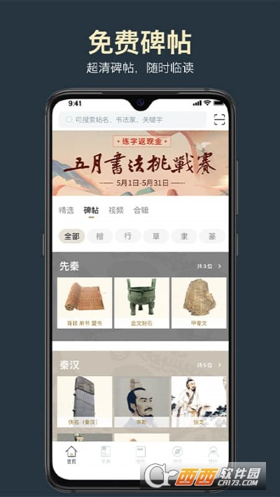 掌上碑帖(书法学习)app 3.4.3安卓版