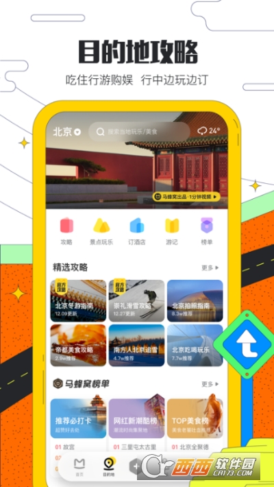 马蜂窝旅游最新版 v10.7.2 安卓版