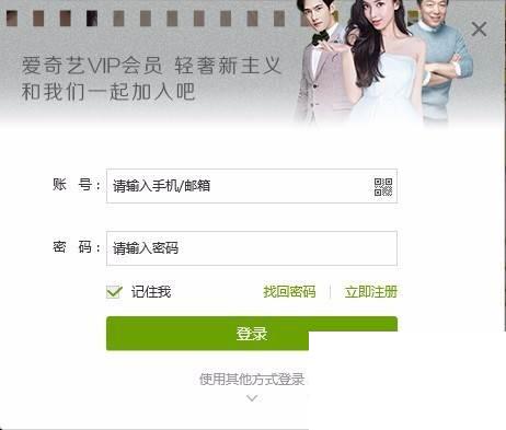 爱奇艺会员官网_使用百度账号登陆爱奇艺