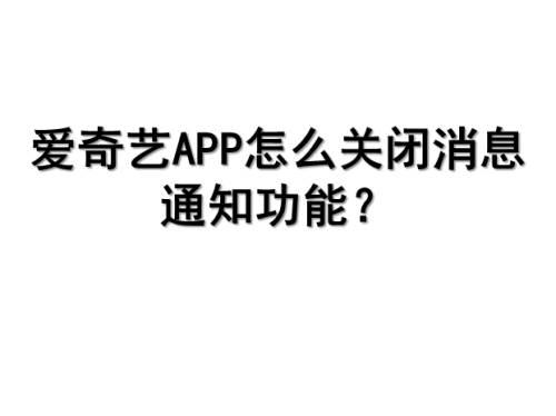 爱奇艺APP怎么关闭消息通知功能