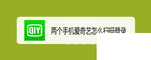 两个手机爱奇艺怎么扫码登录