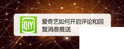 爱奇艺如何开启评论和回复消息推送