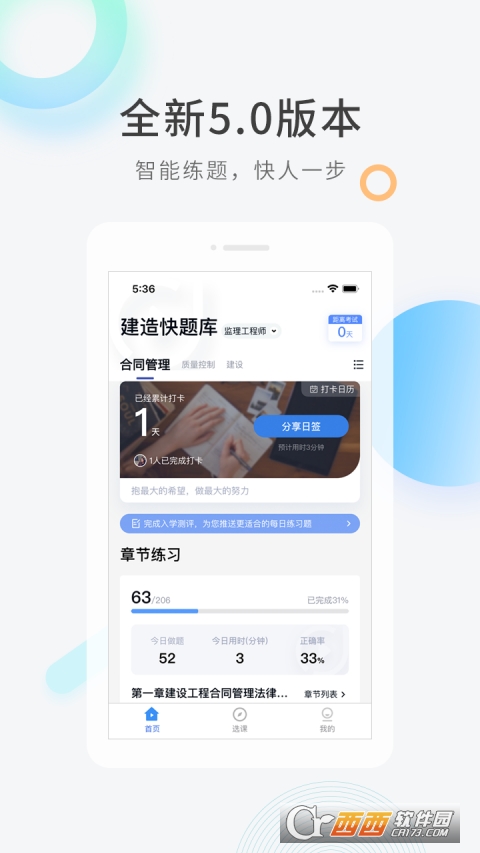 建造师快题库app v5.2.3 安卓版