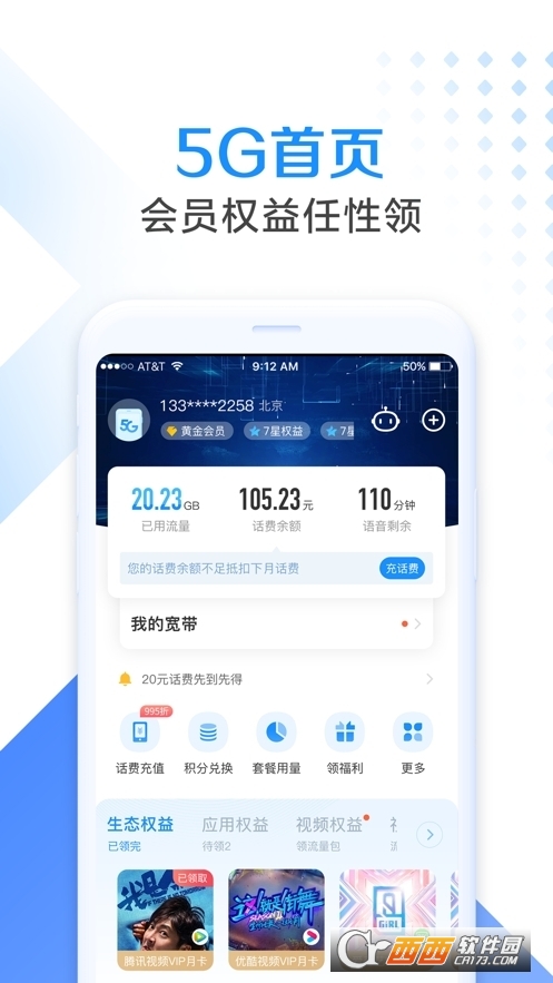 中国电信5G营业厅app v9.4.0安卓官方版