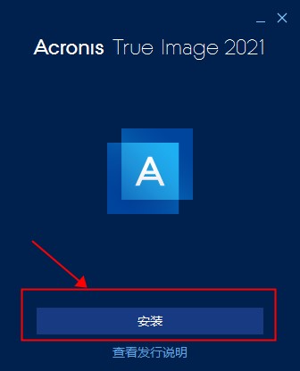 Acronis True Image2021(附序列号)