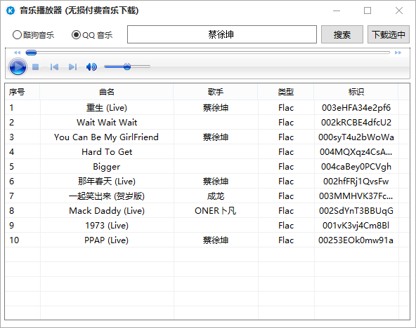 QQ音乐无损付费音乐下载器