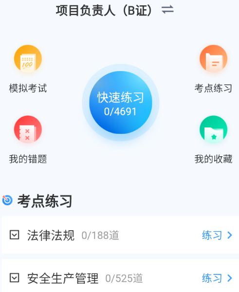 建筑三类人员考试聚题库