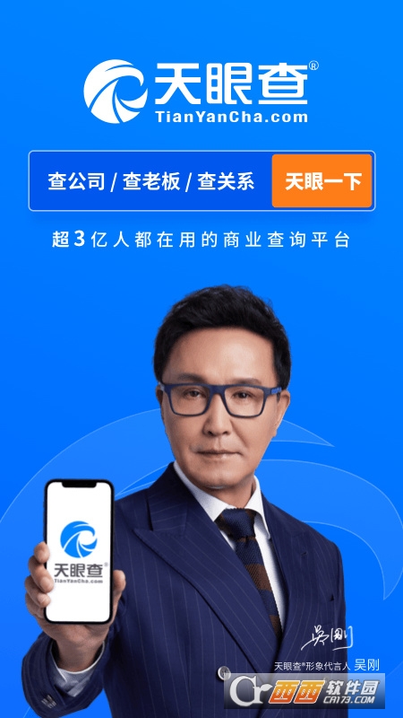 天眼查企业查询系统app(公司信息) V12.48.0安卓版