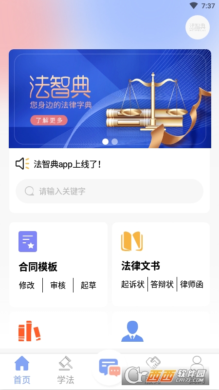 法智典 v1.0.0 安卓版