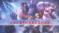 英雄联盟手游剑圣怎么玩厉害