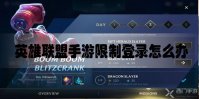 英雄联盟手游限制登录怎么办
