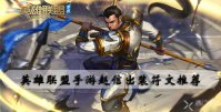 英雄联盟手游赵信出装符文推荐
