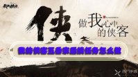 我的侠客五岳宗后续任务怎么做