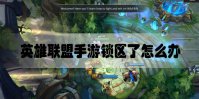 lol手游锁区吗