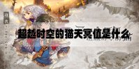 超越时空的猫天冥值是什么