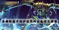 英雄联盟手游沙漠死神出装符文推荐