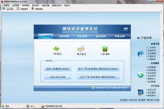 精细库存管理系统