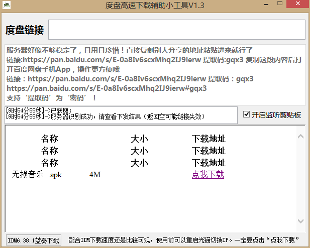 百度网盘不限速下载辅助工具