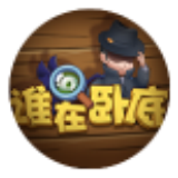 谁在卧底