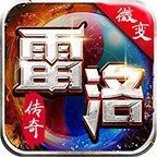 雷洛传奇微变