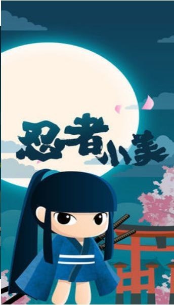 忍者小美