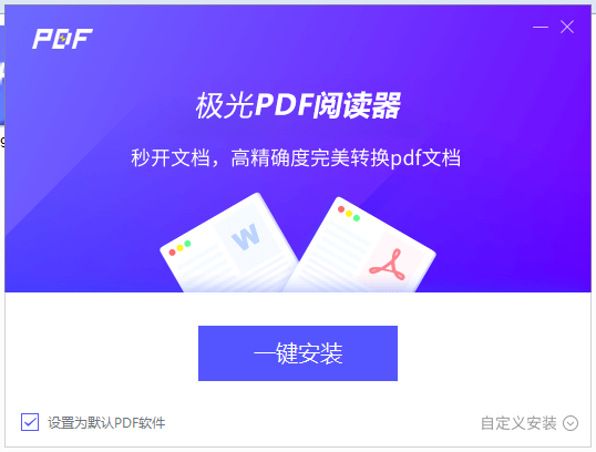 极光pdf阅读器