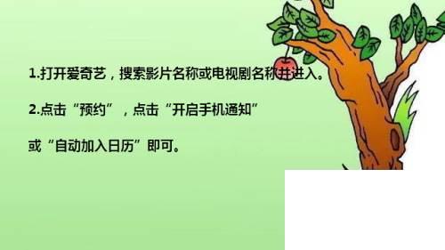 爱奇艺怎么预约电视剧 爱奇艺怎么预约影片