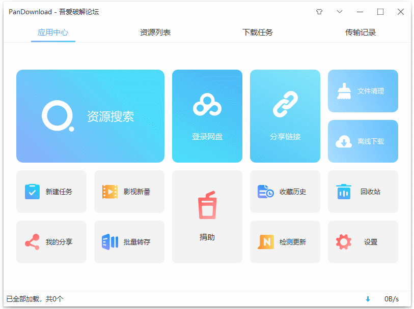 Pan Download本软件完全复活新版本