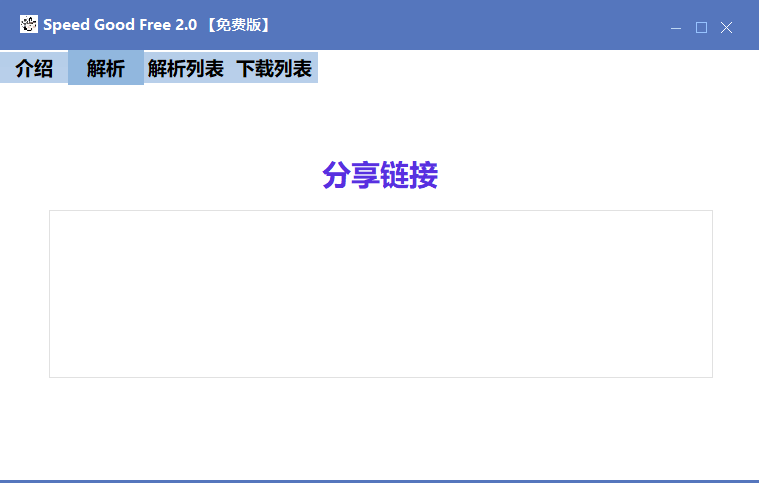 Speed Good Free(百度网盘免登下载器)