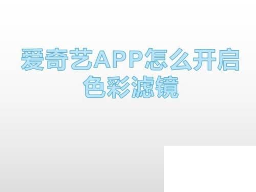 爱奇艺APP怎么开启色彩滤镜