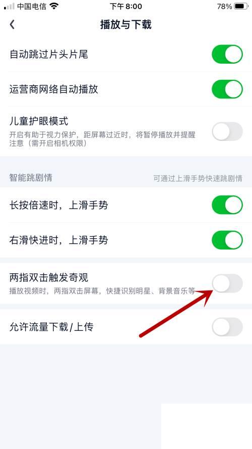 爱奇艺如何关闭两指双击触发奇观功能
